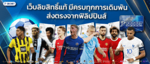 sbobetone เว็บตรง ไม่ผ่านเอเย่นต์ ฝากถอนออโต้ ไม่มีขั้นต่ำ